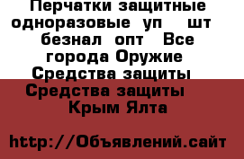 Wally Plastic, Перчатки защитные одноразовые(1уп 100шт), безнал, опт - Все города Оружие. Средства защиты » Средства защиты   . Крым,Ялта